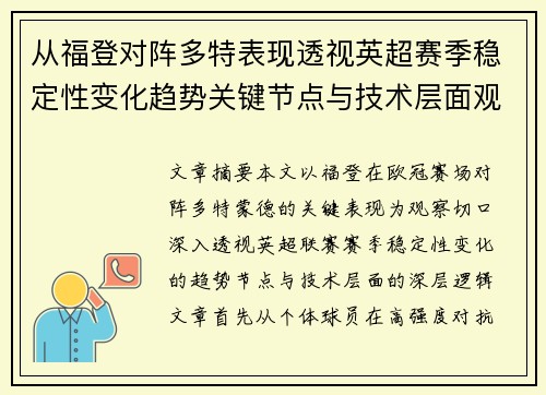 从福登对阵多特表现透视英超赛季稳定性变化趋势关键节点与技术层面观察 从福登对阵多特表现透视英超赛季稳定性变化趋势关键节点与技术层面观察