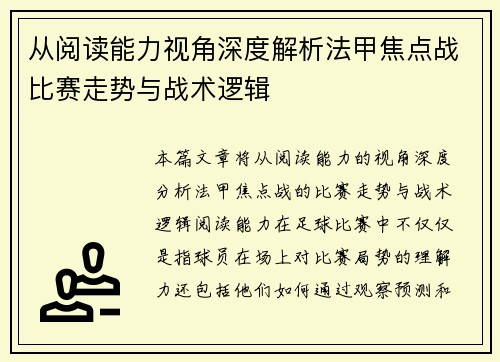 从阅读能力视角深度解析法甲焦点战比赛走势与战术逻辑