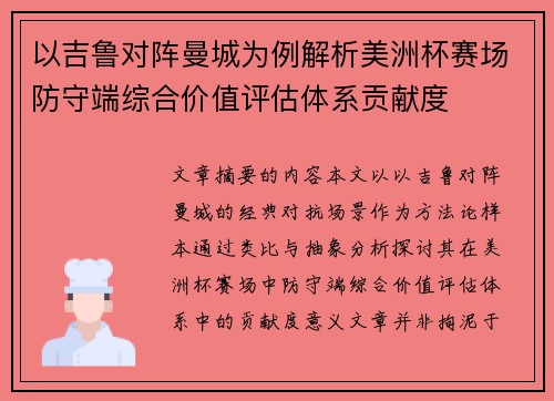 以吉鲁对阵曼城为例解析美洲杯赛场防守端综合价值评估体系贡献度