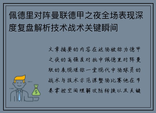 佩德里对阵曼联德甲之夜全场表现深度复盘解析技术战术关键瞬间