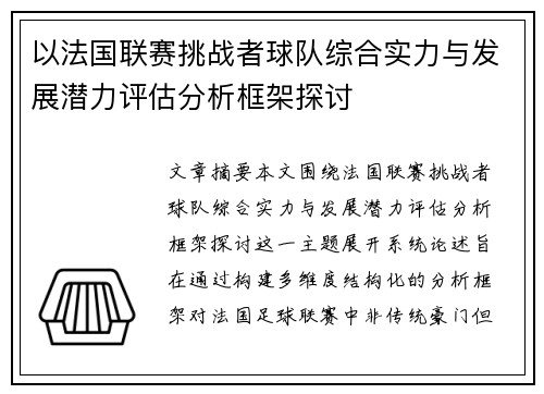 以法国联赛挑战者球队综合实力与发展潜力评估分析框架探讨