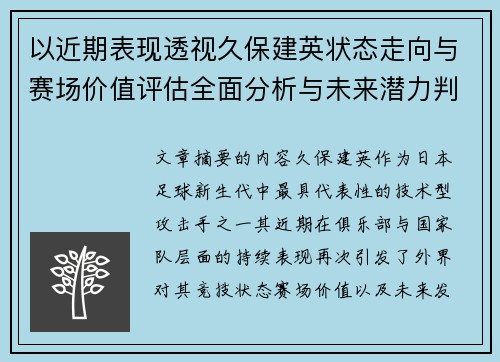 以近期表现透视久保建英状态走向与赛场价值评估全面分析与未来潜力判断