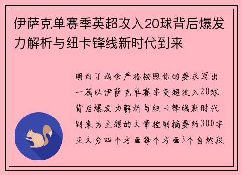伊萨克单赛季英超攻入20球背后爆发力解析与纽卡锋线新时代到来