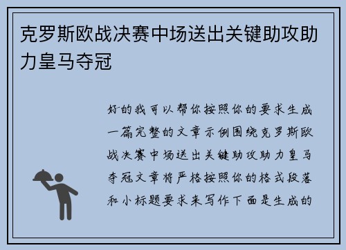 克罗斯欧战决赛中场送出关键助攻助力皇马夺冠 克罗斯欧战决赛中场送出关键助攻助力皇马夺冠
