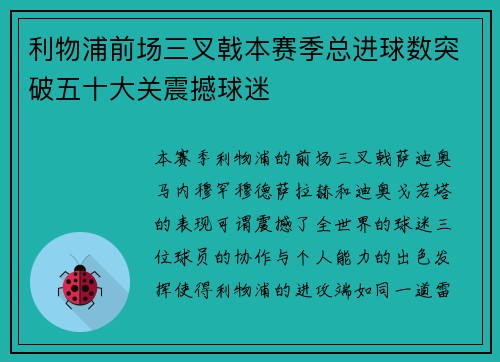 利物浦前场三叉戟本赛季总进球数突破五十大关震撼球迷
