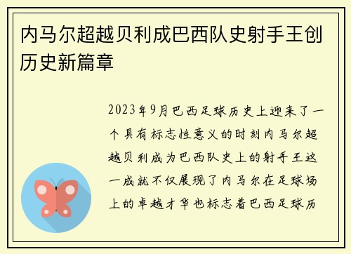 内马尔超越贝利成巴西队史射手王创历史新篇章