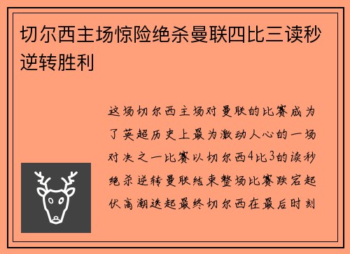 切尔西主场惊险绝杀曼联四比三读秒逆转胜利