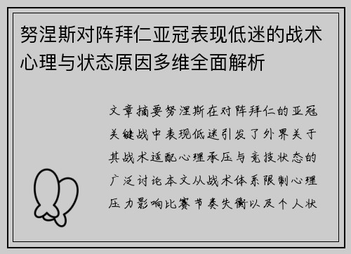 努涅斯对阵拜仁亚冠表现低迷的战术心理与状态原因多维全面解析