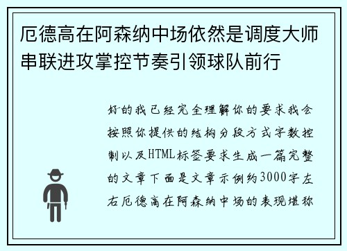 厄德高在阿森纳中场依然是调度大师串联进攻掌控节奏引领球队前行