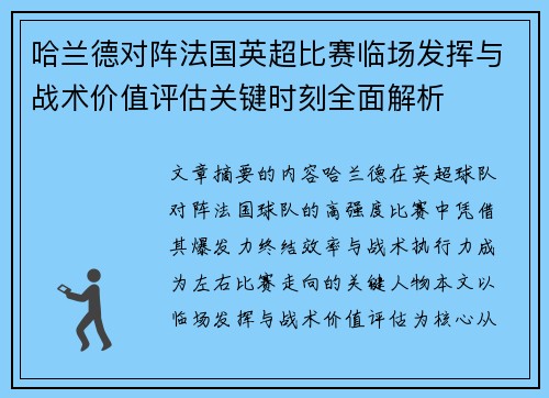 哈兰德对阵法国英超比赛临场发挥与战术价值评估关键时刻全面解析