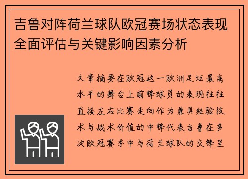 吉鲁对阵荷兰球队欧冠赛场状态表现全面评估与关键影响因素分析