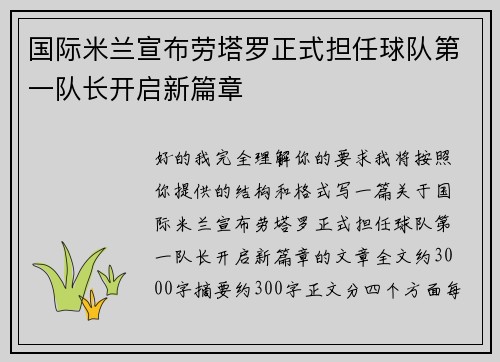 国际米兰宣布劳塔罗正式担任球队第一队长开启新篇章