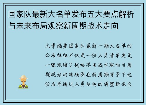 国家队最新大名单发布五大要点解析与未来布局观察新周期战术走向