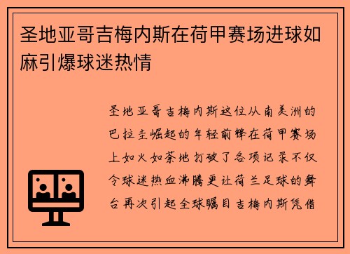 圣地亚哥吉梅内斯在荷甲赛场进球如麻引爆球迷热情