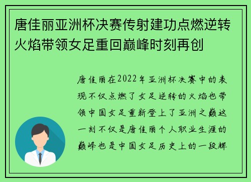 唐佳丽亚洲杯决赛传射建功点燃逆转火焰带领女足重回巅峰时刻再创 唐佳丽亚洲杯决赛传射建功点燃逆转火焰带领女足重回巅峰时刻再创