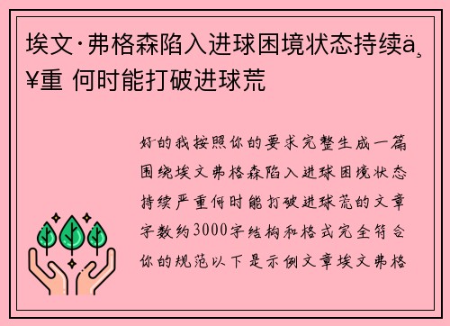 埃文·弗格森陷入进球困境状态持续严重 何时能打破进球荒