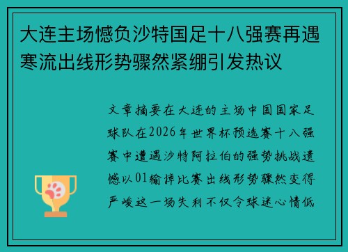 大连主场憾负沙特国足十八强赛再遇寒流出线形势骤然紧绷引发热议