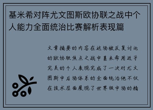 基米希对阵尤文图斯欧协联之战中个人能力全面统治比赛解析表现篇