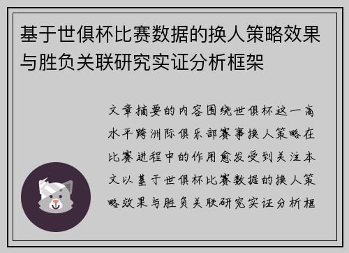 基于世俱杯比赛数据的换人策略效果与胜负关联研究实证分析框架 基于世俱杯比赛数据的换人策略效果与胜负关联研究实证分析框架