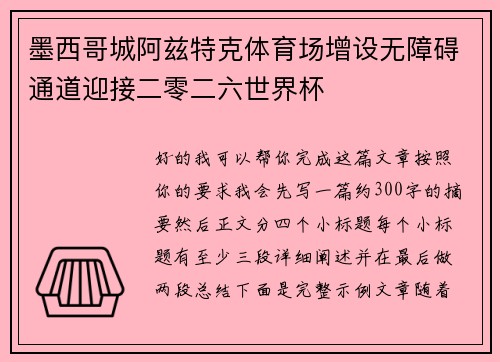 墨西哥城阿兹特克体育场增设无障碍通道迎接二零二六世界杯