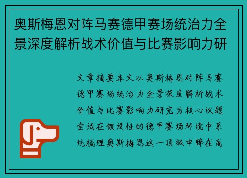 奥斯梅恩对阵马赛德甲赛场统治力全景深度解析战术价值与比赛影响力研究