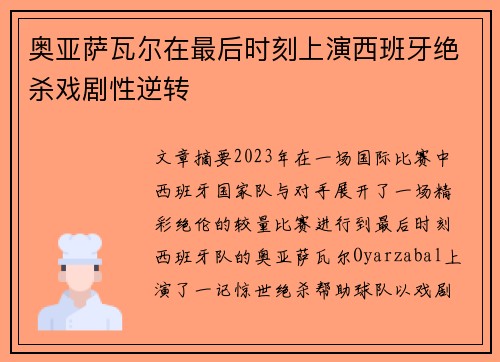 奥亚萨瓦尔在最后时刻上演西班牙绝杀戏剧性逆转 奥亚萨瓦尔在最后时刻上演西班牙绝杀戏剧性逆转