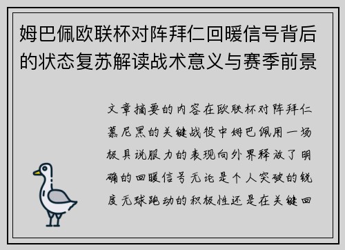 姆巴佩欧联杯对阵拜仁回暖信号背后的状态复苏解读战术意义与赛季前景