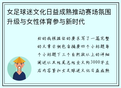 女足球迷文化日益成熟推动赛场氛围升级与女性体育参与新时代