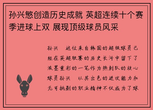孙兴慜创造历史成就 英超连续十个赛季进球上双 展现顶级球员风采