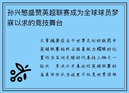 孙兴慜盛赞英超联赛成为全球球员梦寐以求的竞技舞台