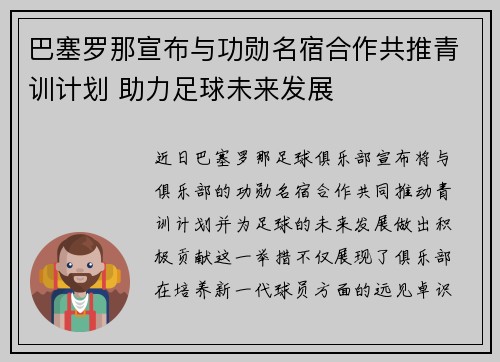 巴塞罗那宣布与功勋名宿合作共推青训计划 助力足球未来发展