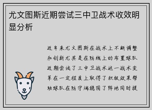 尤文图斯近期尝试三中卫战术收效明显分析 尤文图斯近期尝试三中卫战术收效明显分析