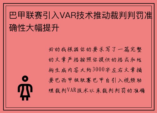 巴甲联赛引入VAR技术推动裁判判罚准确性大幅提升 巴甲联赛引入VAR技术推动裁判判罚准确性大幅提升