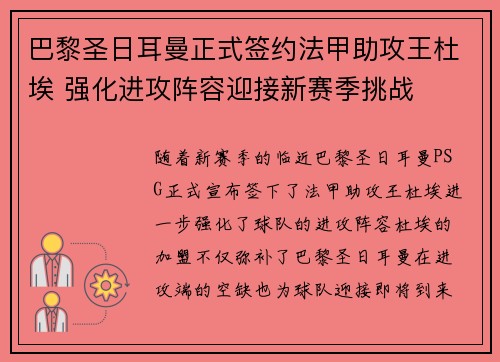 巴黎圣日耳曼正式签约法甲助攻王杜埃 强化进攻阵容迎接新赛季挑战