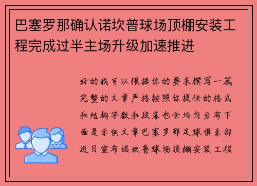 巴塞罗那确认诺坎普球场顶棚安装工程完成过半主场升级加速推进