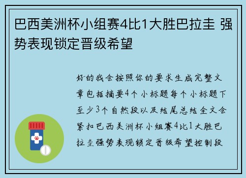 巴西美洲杯小组赛4比1大胜巴拉圭 强势表现锁定晋级希望