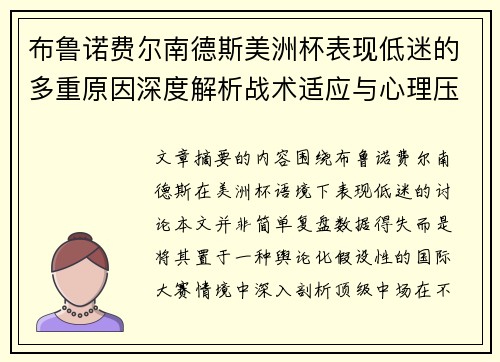 布鲁诺费尔南德斯美洲杯表现低迷的多重原因深度解析战术适应与心理压力探讨