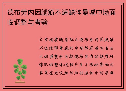 德布劳内因腿筋不适缺阵曼城中场面临调整与考验