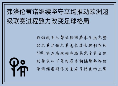 弗洛伦蒂诺继续坚守立场推动欧洲超级联赛进程致力改变足球格局