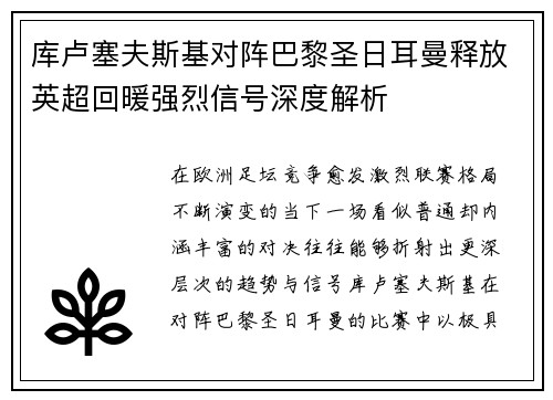 库卢塞夫斯基对阵巴黎圣日耳曼释放英超回暖强烈信号深度解析 库卢塞夫斯基对阵巴黎圣日耳曼释放英超回暖强烈信号深度解析