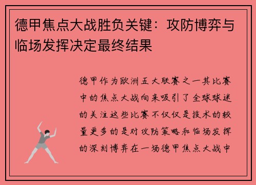德甲焦点大战胜负关键：攻防博弈与临场发挥决定最终结果