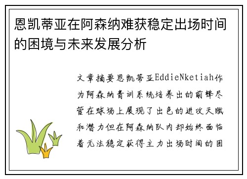 恩凯蒂亚在阿森纳难获稳定出场时间的困境与未来发展分析