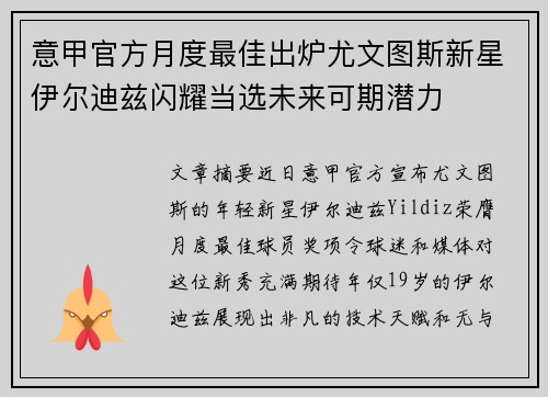 意甲官方月度最佳出炉尤文图斯新星伊尔迪兹闪耀当选未来可期潜力