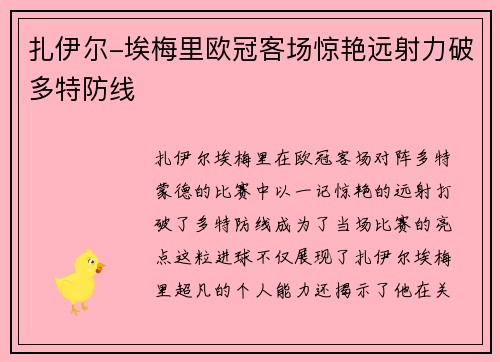 扎伊尔-埃梅里欧冠客场惊艳远射力破多特防线