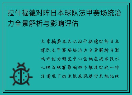 拉什福德对阵日本球队法甲赛场统治力全景解析与影响评估