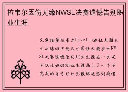 拉韦尔因伤无缘NWSL决赛遗憾告别职业生涯