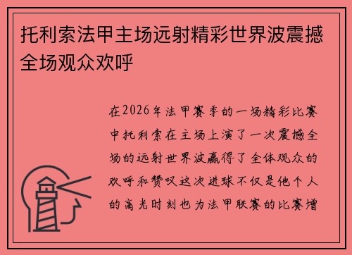 托利索法甲主场远射精彩世界波震撼全场观众欢呼
