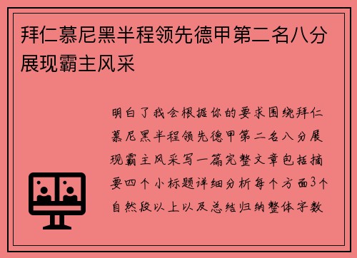拜仁慕尼黑半程领先德甲第二名八分展现霸主风采 拜仁慕尼黑半程领先德甲第二名八分展现霸主风采
