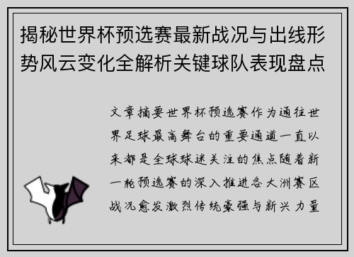 揭秘世界杯预选赛最新战况与出线形势风云变化全解析关键球队表现盘点