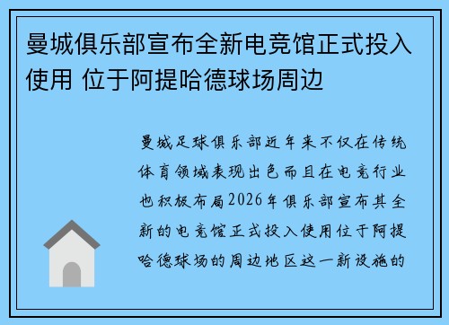 曼城俱乐部宣布全新电竞馆正式投入使用 位于阿提哈德球场周边